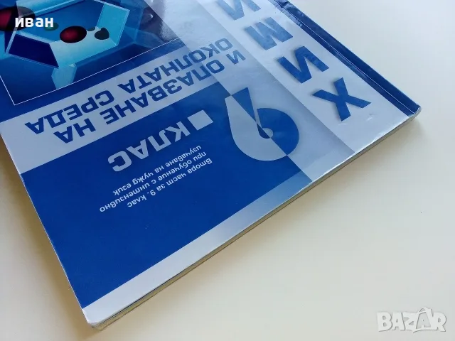 Химия и опазване на околната среда 9.клас - 2018г. , снимка 9 - Учебници, учебни тетрадки - 56196520