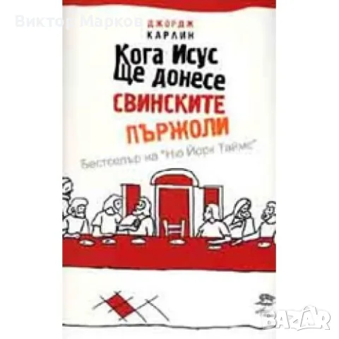 Кога Исус ще донесе свинските пържоли
