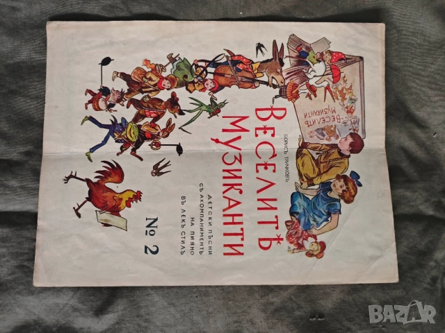 ноти Борис Тричков Веселите музиканти / Първото писмо