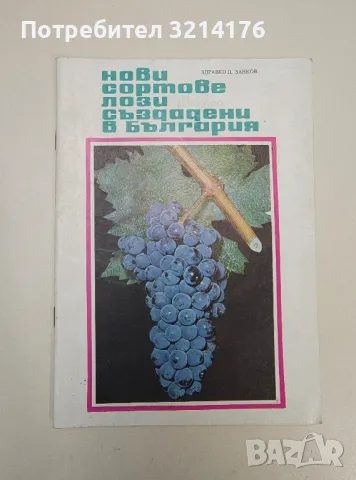 Нови сортове лози създадени в България - Здравко Занков