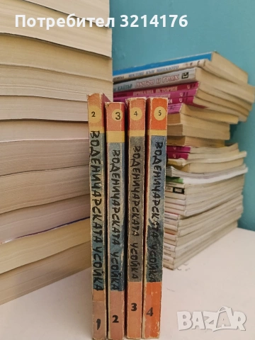 Воденичарската усойка. Книга 1-4. Серия ,,Папируси“ - Емил Ришбург, снимка 2 - Художествена литература - 53900026