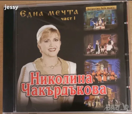 Николина Чакърдъкова - Колекция , снимка 8 - CD дискове - 56434765