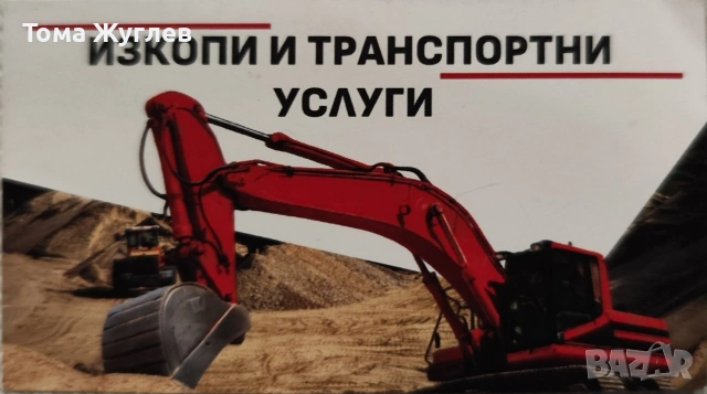 Изкопни и транспортни услуги 
