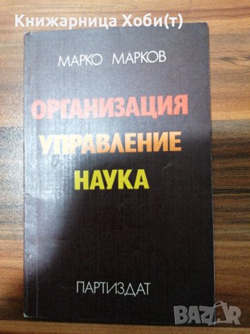 Марко Марков - Г. Х. Попов - лесно ли е да се управлява, соц. Организации, ефективно управление и т, снимка 4 - Специализирана литература - 39551684