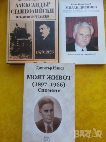 БЗНС, Стамболийски, Милан Дренчев, Д.Илиев - история, политика, устави - 12 книги