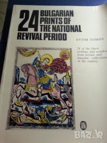 24 български щампи от периода на Възраждането / 24 Bulgarian prints of national revival period