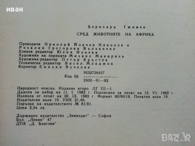 Сред Животните на Африка - Б.Гжимек - 1982г., снимка 9 - Други - 37815688