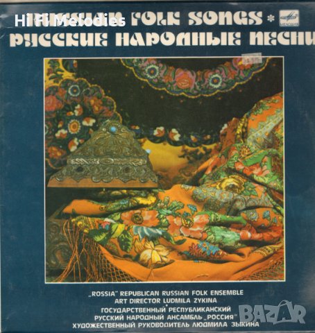 Русские Народные Песни - Мелодия – С20 19369 009, снимка 1 - Грамофонни плочи - 38251884