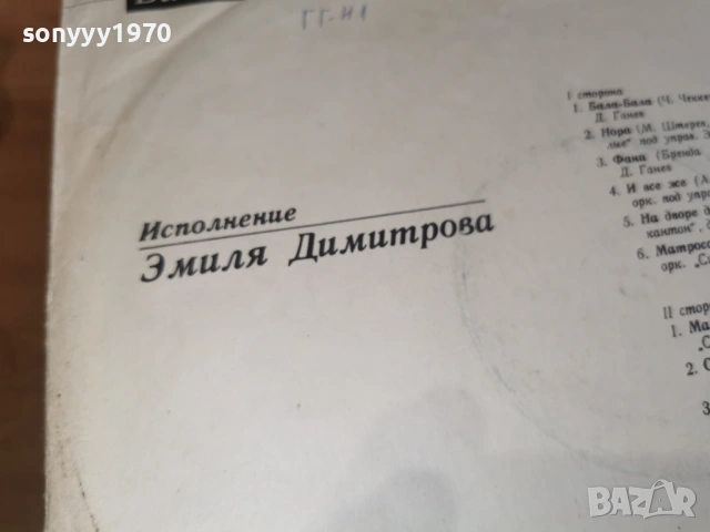 ЕМИЛ ДИМИТРОВ 2701261305, снимка 14 - Грамофонни плочи - 53243971
