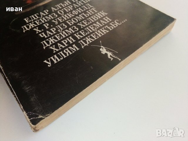 Страшни разкази - Сборник - 1993г., снимка 7 - Художествена литература - 38451465