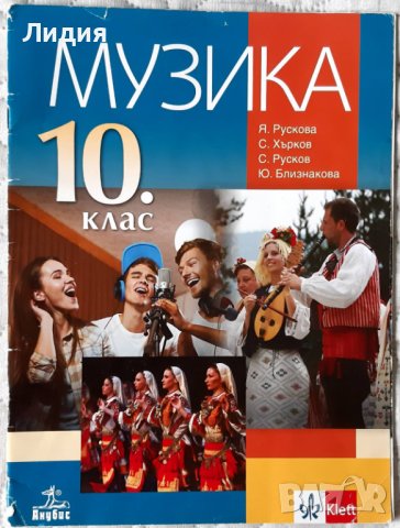 Учебник по Музика, 10 клас, Анубис / Клет