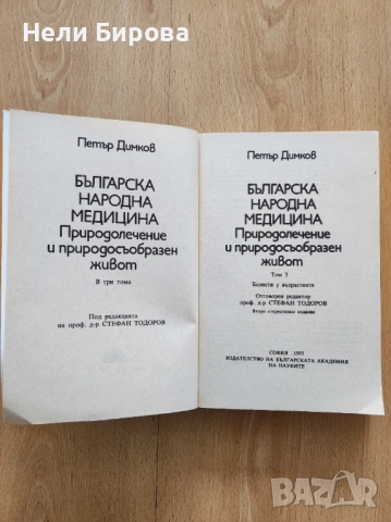 „Българска народна медицина“ том 1-3, Петър Димков, снимка 8 - Българска литература - 51883335