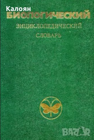 Биологический энциклопедический словарь