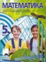 Чисто нов учебник по математика за 5 клас, снимка 1 - Учебници, учебни тетрадки - 37401307
