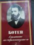 Христо Ботев в спомените на съвременниците си 1,2 том, снимка 1 - Енциклопедии, справочници - 29453286