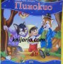 Моята първа приказка: Пинокио, снимка 1 - Детски книжки - 35046806