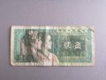 Банкнотa - Китай - 2 яо | 1980г., снимка 1 - Нумизматика и бонистика - 38966295