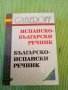 Испанско- Български Българско -Испански речник Gaberoff 2003 г твърди корици 