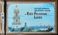 The State Historical and Cultural Museum of Kiev-Pechersk Lavra Photo-guide 1983 г., снимка 1