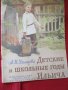 Книга нова "Детские и школьные годы Ильича"-за детството  на В.И.Ленин, снимка 1 - Детски книжки - 33861232