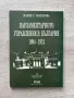 Лот Парламентаризъм и правова държава в България; Парламентарното управление в България 1894-1912, снимка 2
