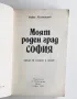 МОЯТ РОДЕН ГРАД - СОФИЯ, снимка 2