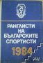 Ранглисти на българските спортисти 1984 Колектив, снимка 1 - Енциклопедии, справочници - 42865211