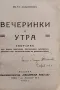 Вечеринки и утра. Томъ 1-2 Иванъ Андрейчинъ /1930/, снимка 2