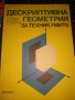 Декстривна геометрия за техникумите-А.Лангов