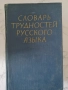 Речник на трудностите в Руския език, снимка 1