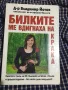 БИЛКИТЕ ме вдигнаха на крака, снимка 3