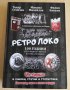'Ретро Локо' 100 години организиран футбол в Горна Оряховица, снимка 1 - Художествена литература - 32473487