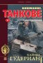 Внимание, танкове Кн.2: Спомени на войника, снимка 1 - Художествена литература - 18023524