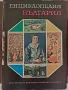 Енциклопедия на БЪЛГАРИЯ -Поредица в 6 тома, снимка 5