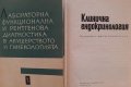 Книги по кинезитерапия,масаж,медицина,акушерство и грижи,гинекология,лаборатория,ерготерапия, снимка 9