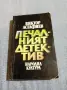 Виктор Астафиев - Печалният детектив , снимка 1