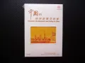 Икономическо развитие и политика в Китай CD филм нов растеж Чудо, снимка 1
