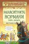 Страховитото в историята: Ненаситните нормани, снимка 1 - Детски книжки - 29320136