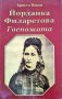 Йорданка Филаретова Госпожата, снимка 1 - Художествена литература - 40818579