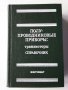 Справочници за полупроводникови прибори и др., снимка 13