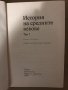 История на Средните векове. Том 1 С. Сказкин, Е. Гутновой, А. Данилов, Я. Левицкого, снимка 2