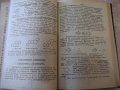Книга "Основен курс по органична химия-Ал.Спасов" - 564 стр., снимка 7