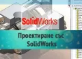 Моделиране Конструиране Solidworks nx siemens Autocad 3dпринт cad cam, снимка 1