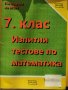 Учебни помагала по Матемарика за 6 и 7 клас, снимка 4