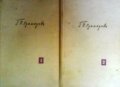 Съчинения в два тома. Том 1-2 Г. П. Стаматов, снимка 1 - Българска литература - 30071845