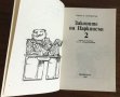 ЗАКОНИТЕ НА ПАРКИНСЪН 2 от Сирил Паркинсън, снимка 3