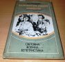Капитанската дъщеря Александър Пушкин, снимка 1