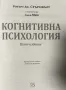 Когнитивна психология Робърт Дж. Стърнбърг, снимка 2