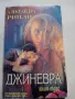 Джиневра I книга, Александра Рипли, снимка 1