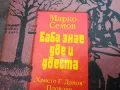 БАБА ЗНАЕ ДВЕ И ДВЕСТА 3012240714, снимка 4
